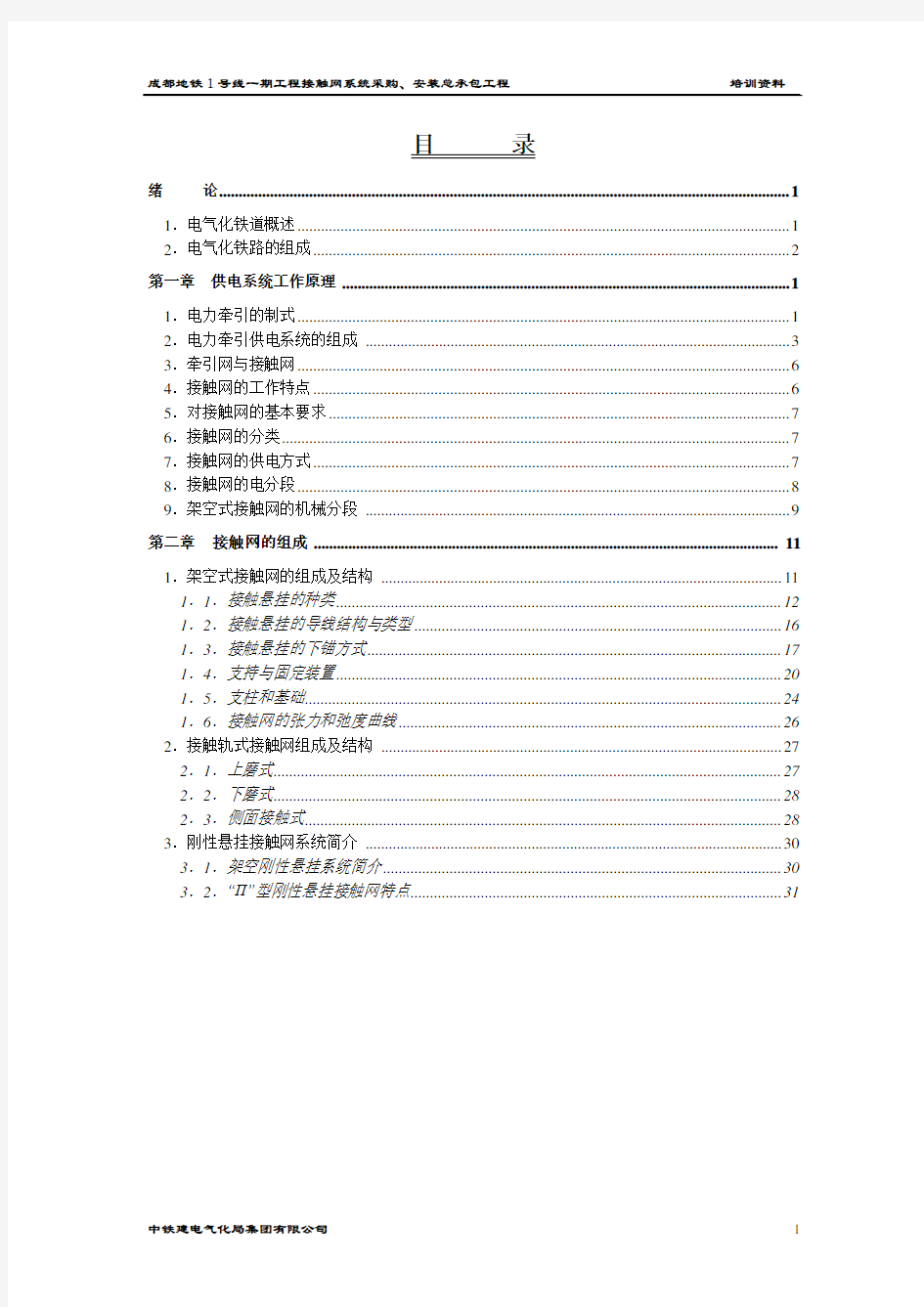 接触网系统工作原理及组成