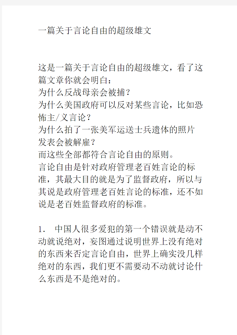 一篇关于言论自由的超级雄文