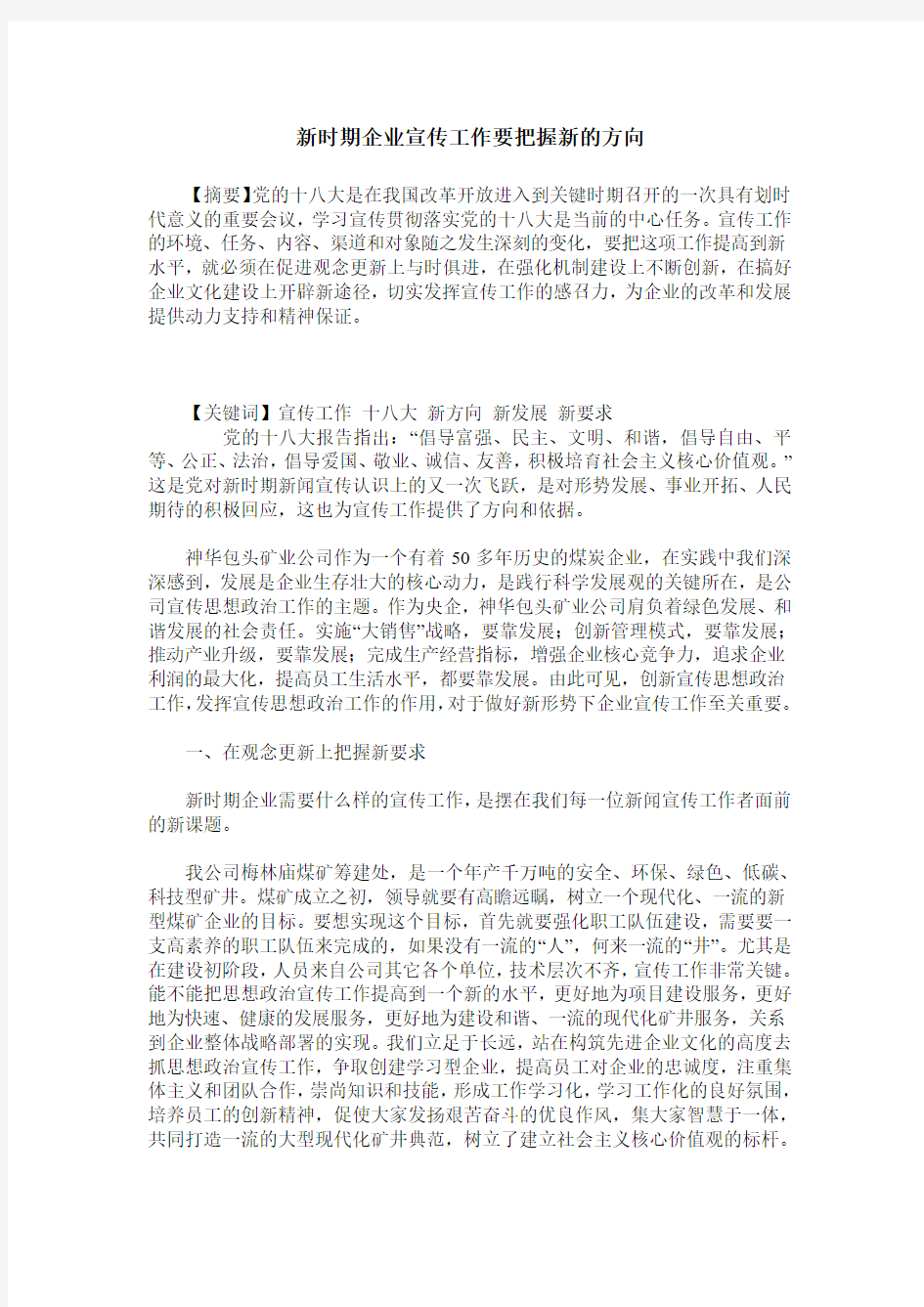 新时期企业宣传工作要把握新的方向