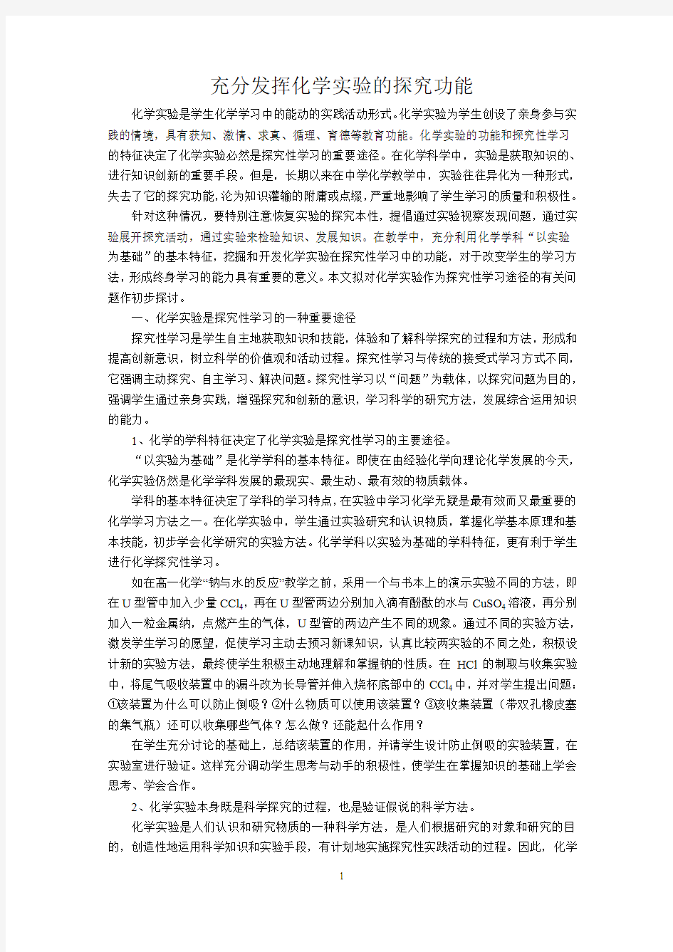 充分发挥化学实验的探究功能