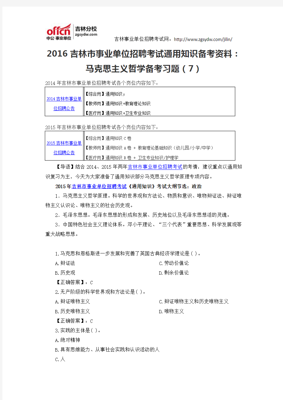 2016吉林市事业单位招聘考试通用知识备考资料：马克思主义哲学备考习题(7)