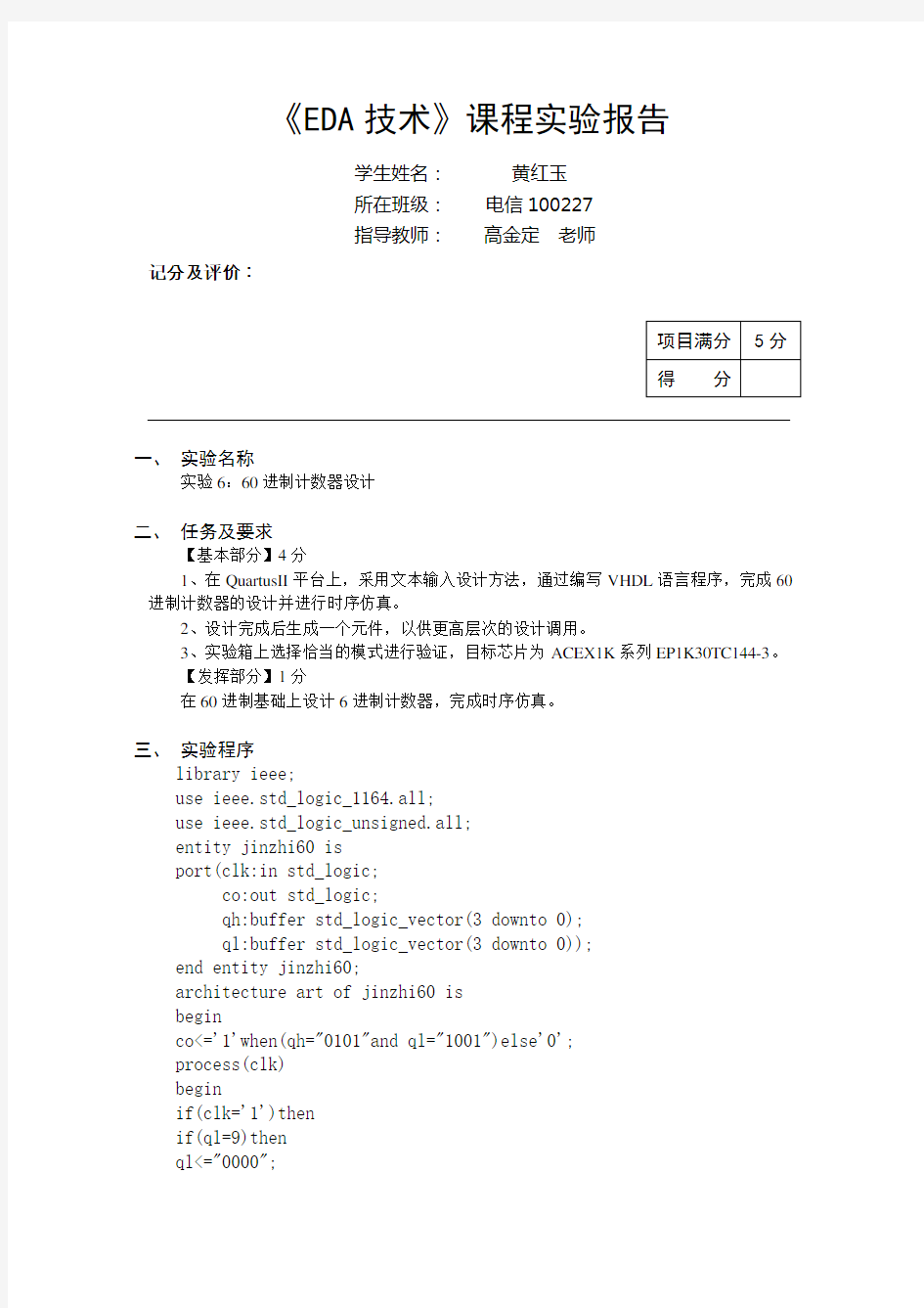 60进制计数器设计(VHDL)