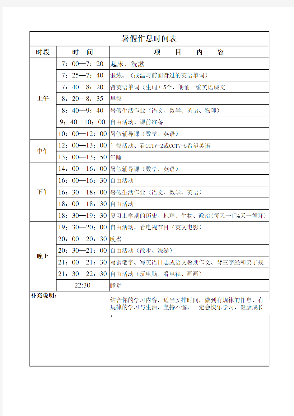 中学生暑假作息时间表