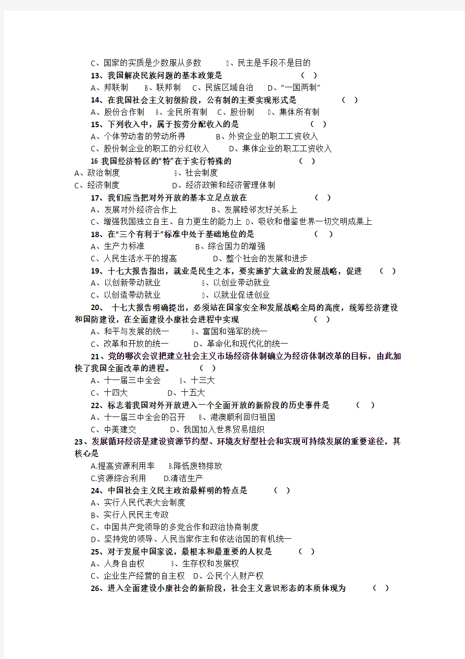 河南农业大学毛邓三概论试卷2008-09学年第一学期Ⅱ