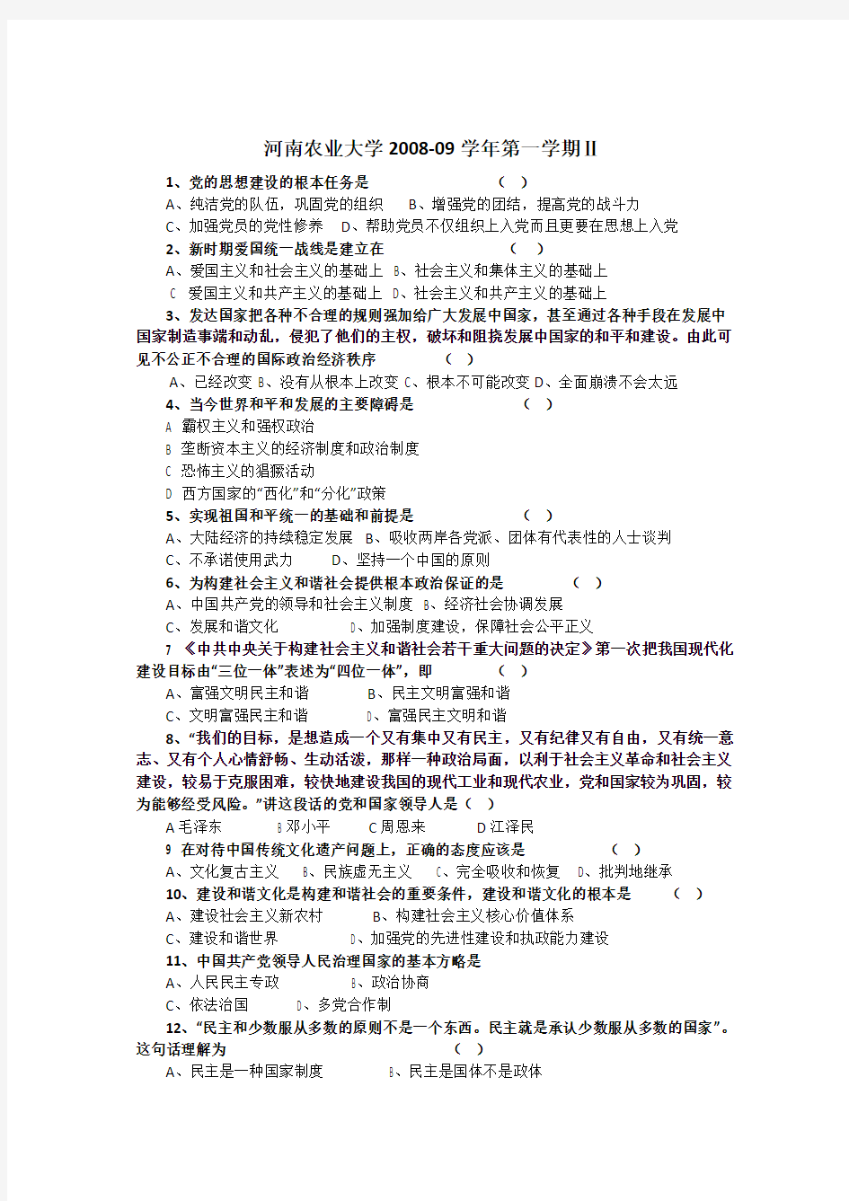 河南农业大学毛邓三概论试卷2008-09学年第一学期Ⅱ