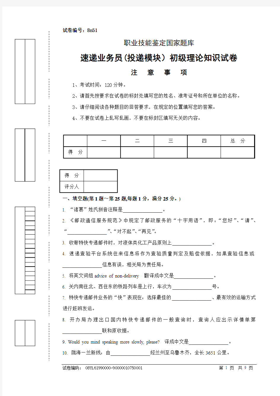 8n51速递业务员(投递模块)初级试卷正文