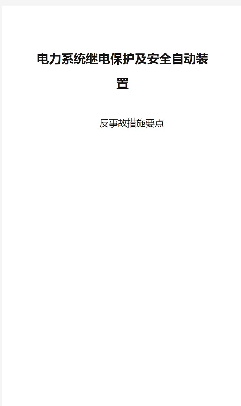 电力系统继电保护及安全自动装置反事故措施要点