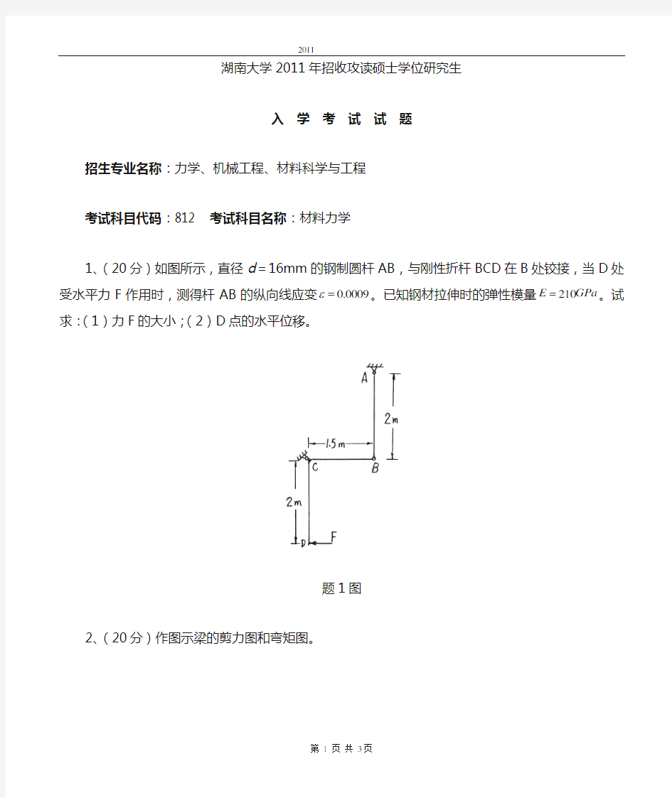 2011湖南大学材料力学真题含答案