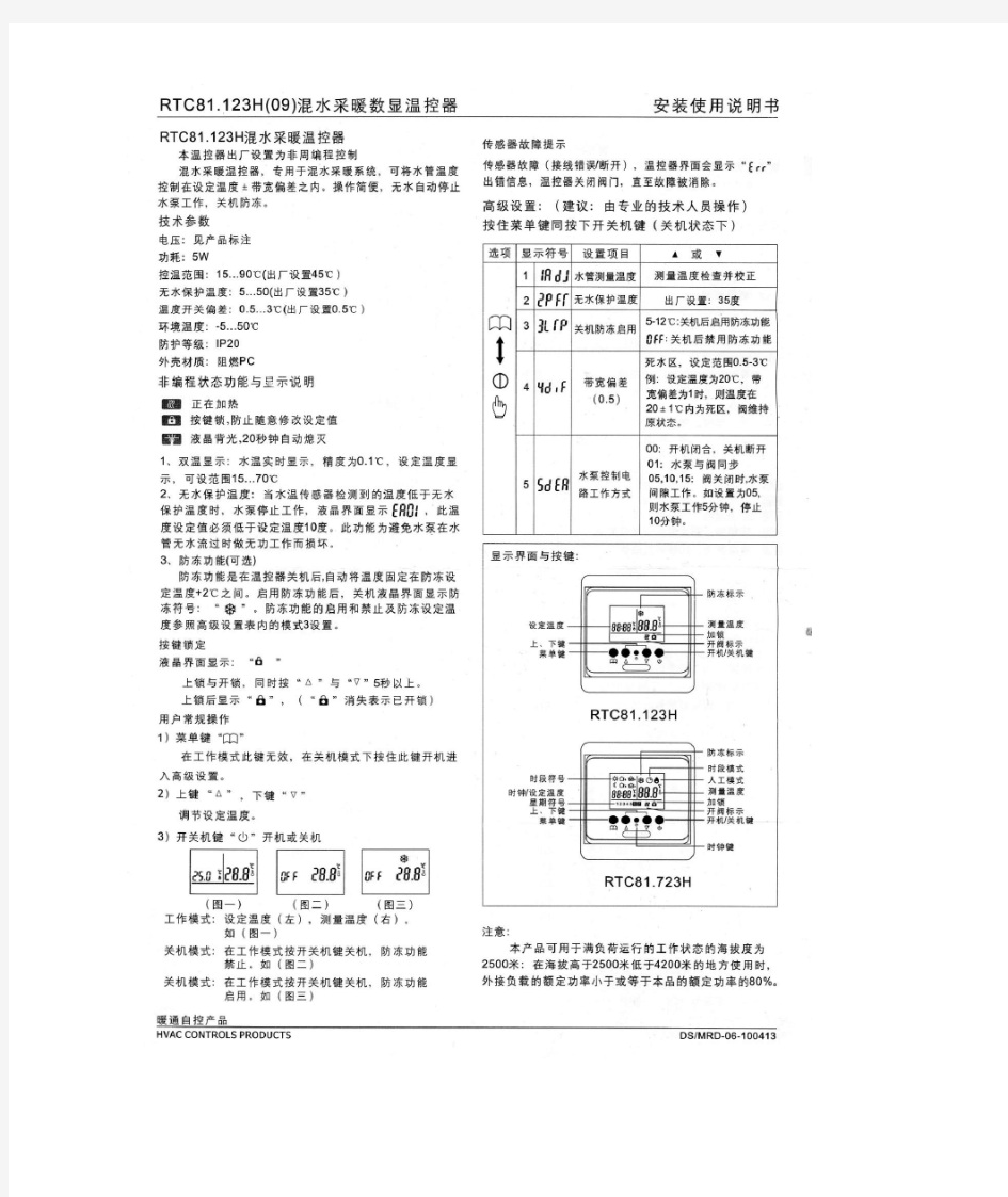 曼瑞德 RTC81.123H(09) 与RTC81.723H(09)混水采暖数显温控器 安装使用说明书