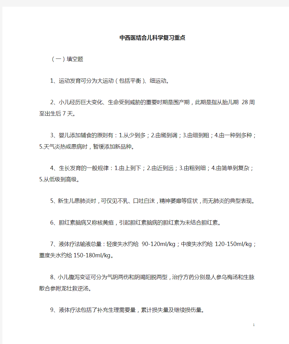 《中西医结合儿科学》复习重点