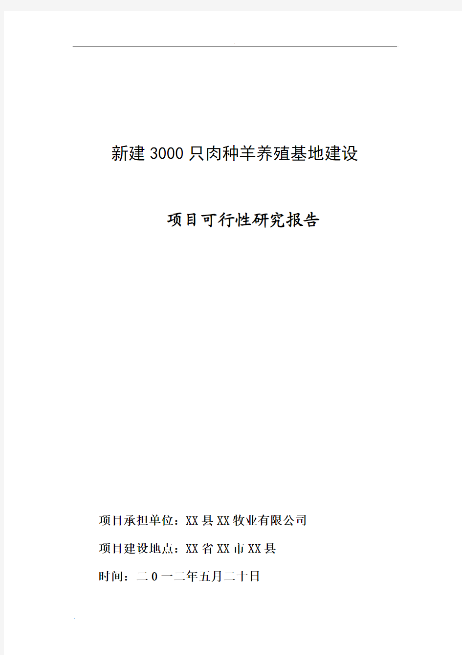 新建3000只肉种羊养殖基地建设项目可行性研究报告