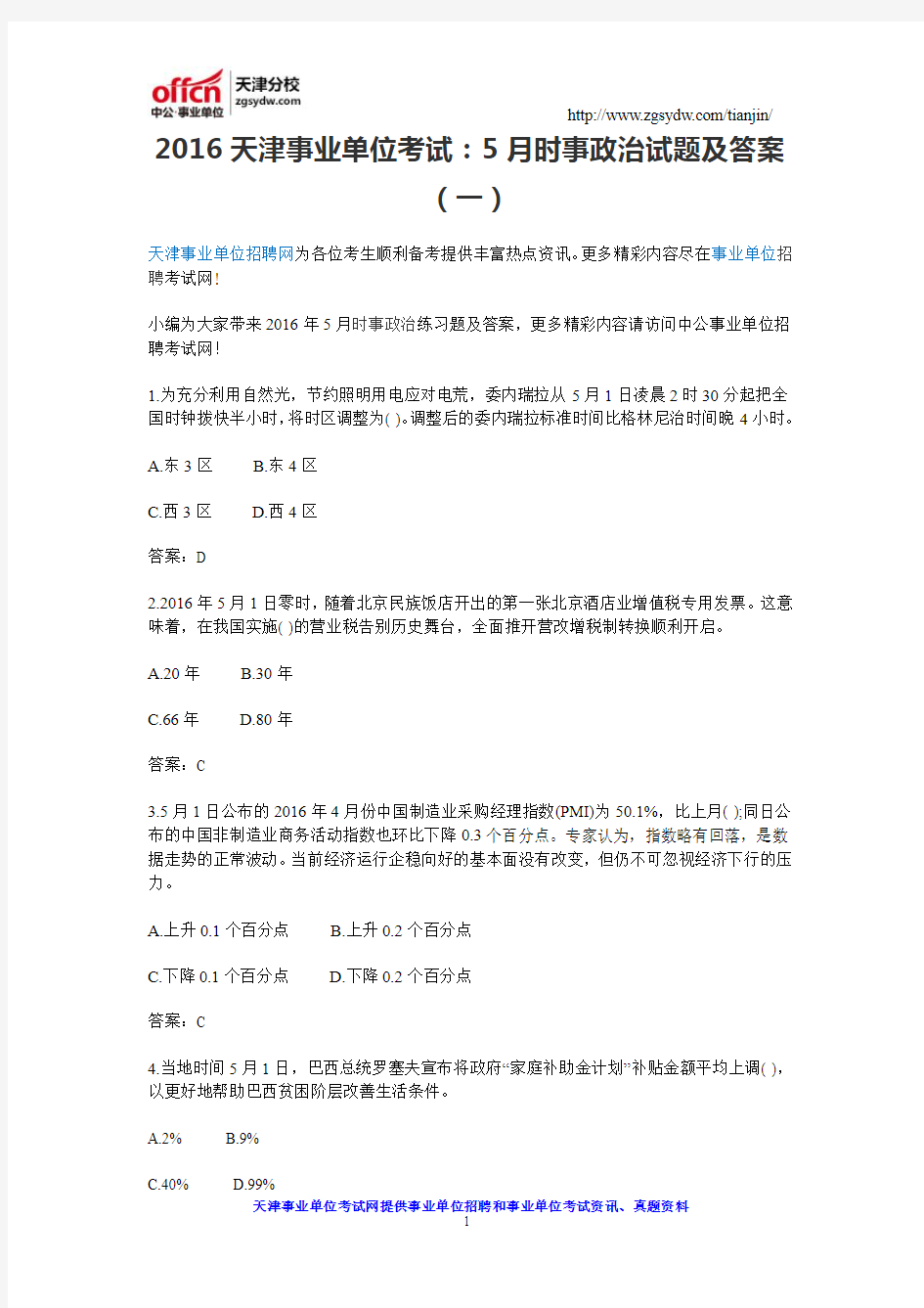 2016天津事业单位考试：5月时事政治试题及答案(一)