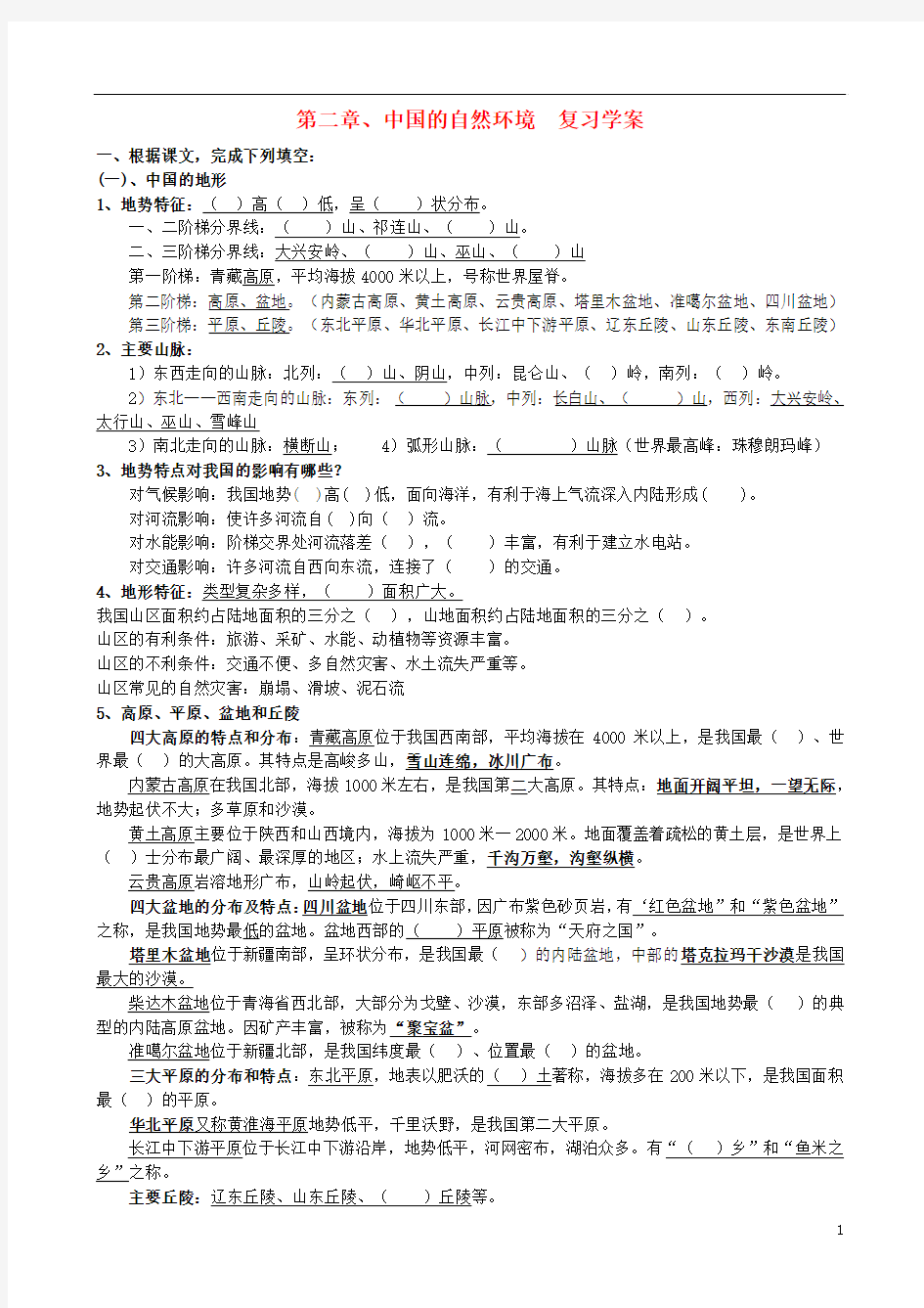 2013年八年级地理上册 第二章 中国的自然环境复习学案