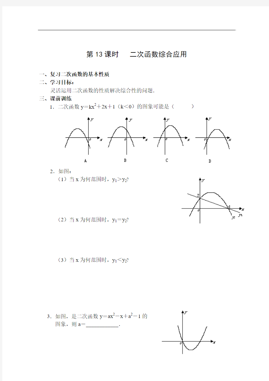 二次函数导学案-二次函数综合应用