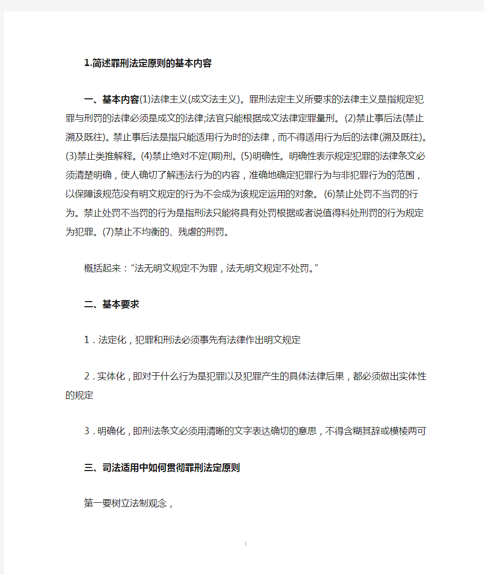 简述罪刑法定原则的基本内容