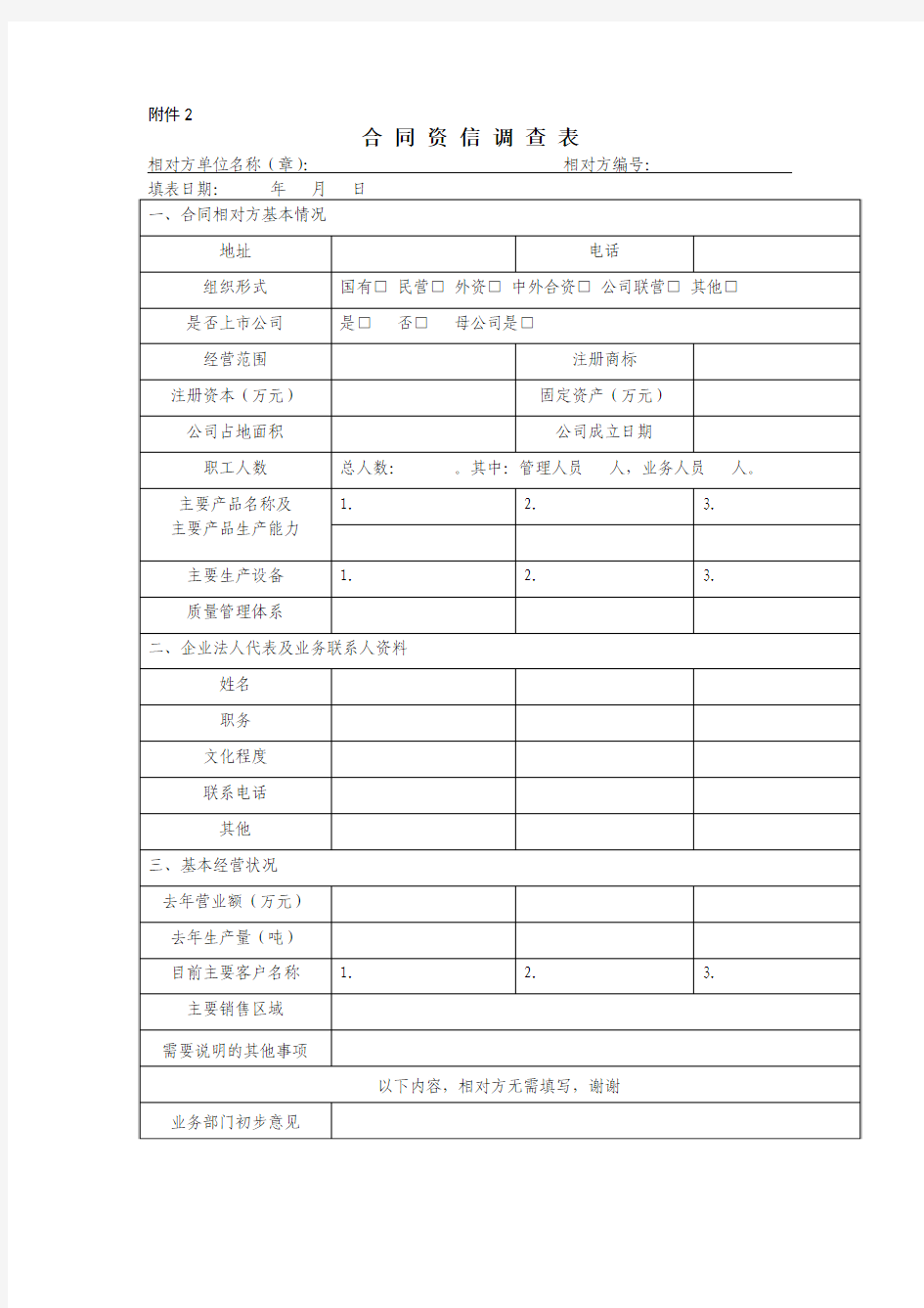 资信调查表