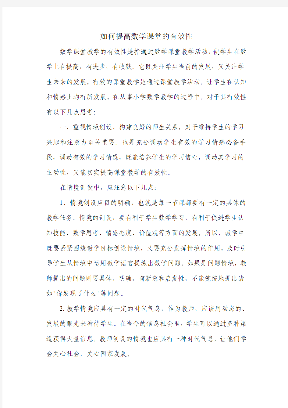 如何提高数学课堂的有效性