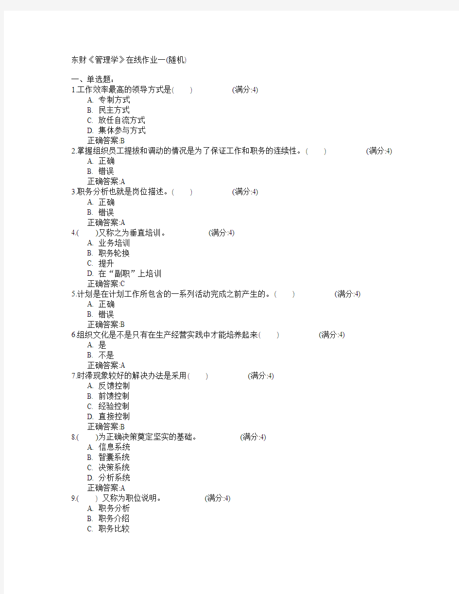 东北财经大学2015年春学期《管理学》在线作业一(随机)满分答案