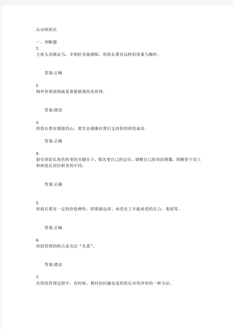 认识班组长自测作业答案