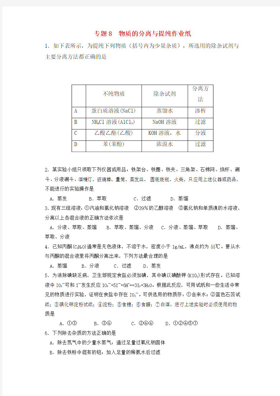 专题8  物质的分离与提纯作业纸