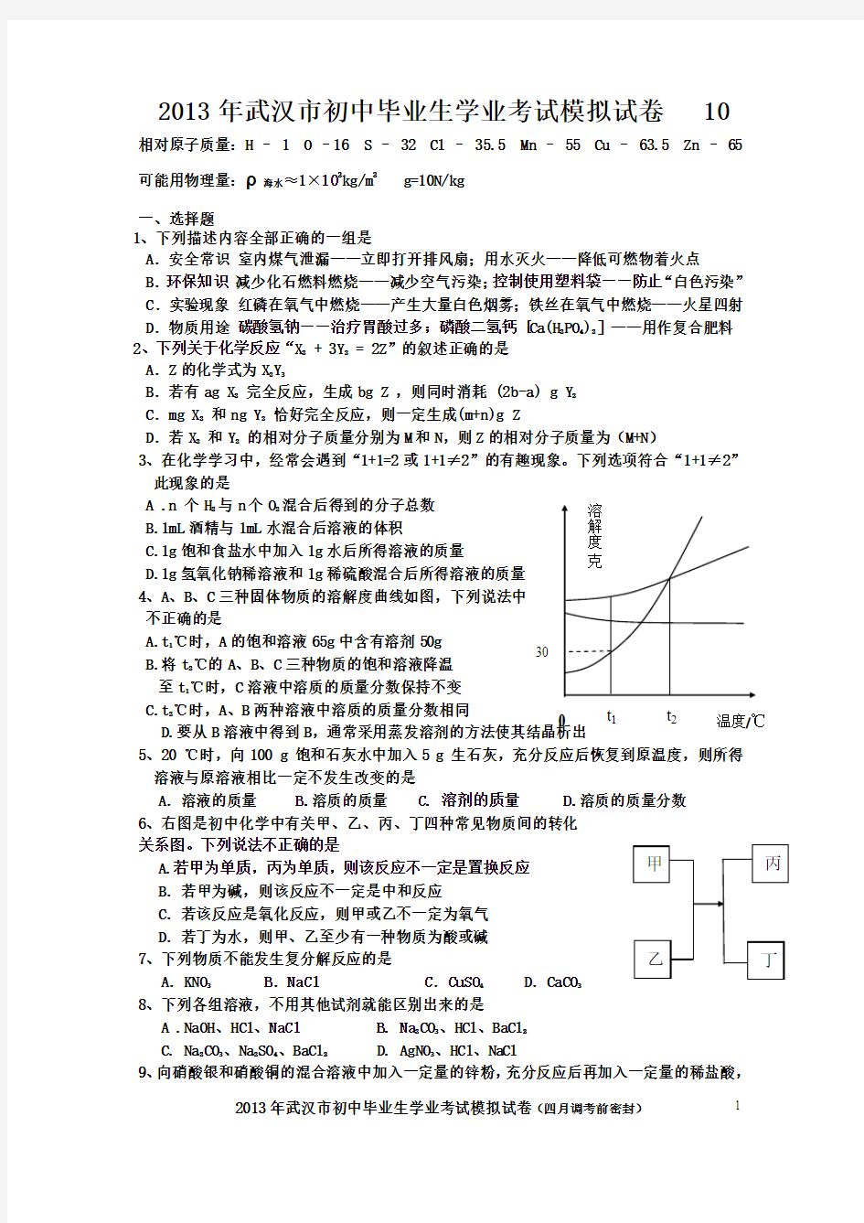 2013年武汉市中考物理化学模拟试题8