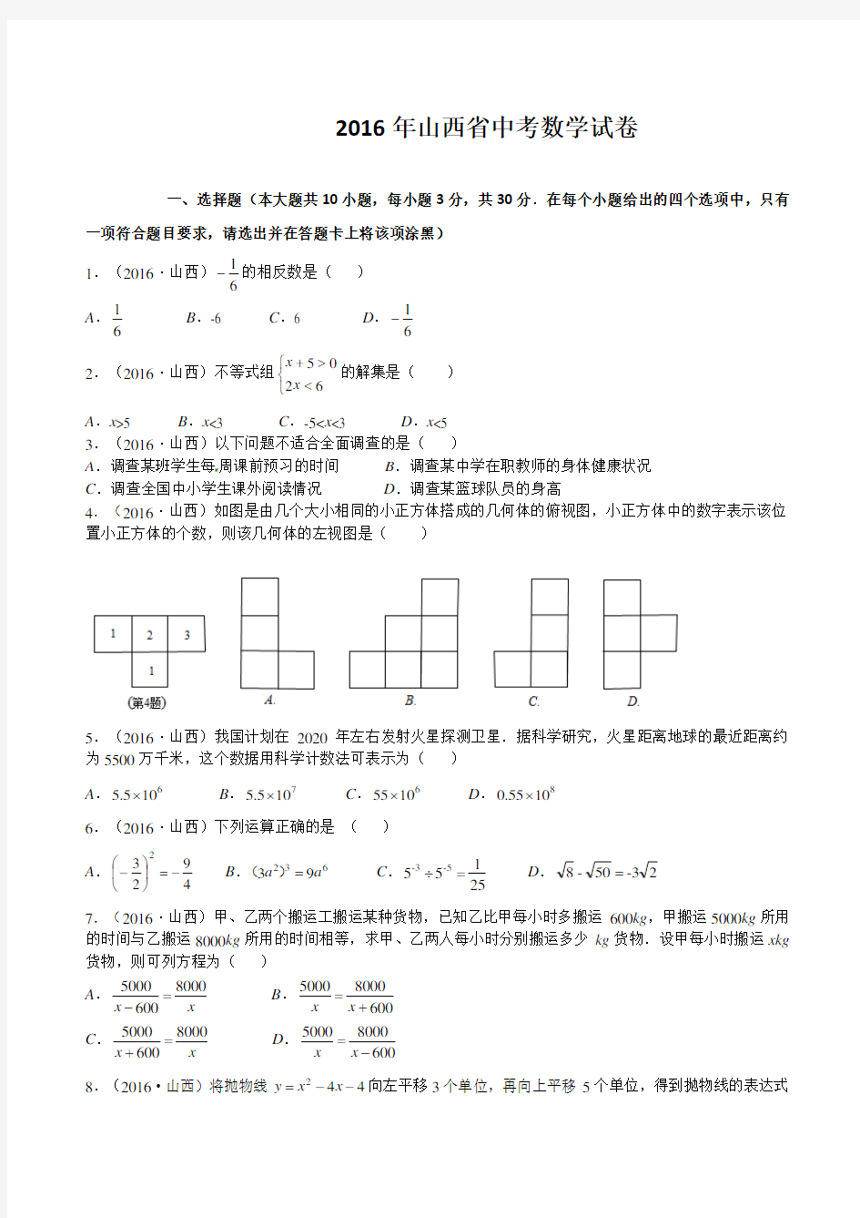 山西省2016年中考数学试题(word版,含解析)