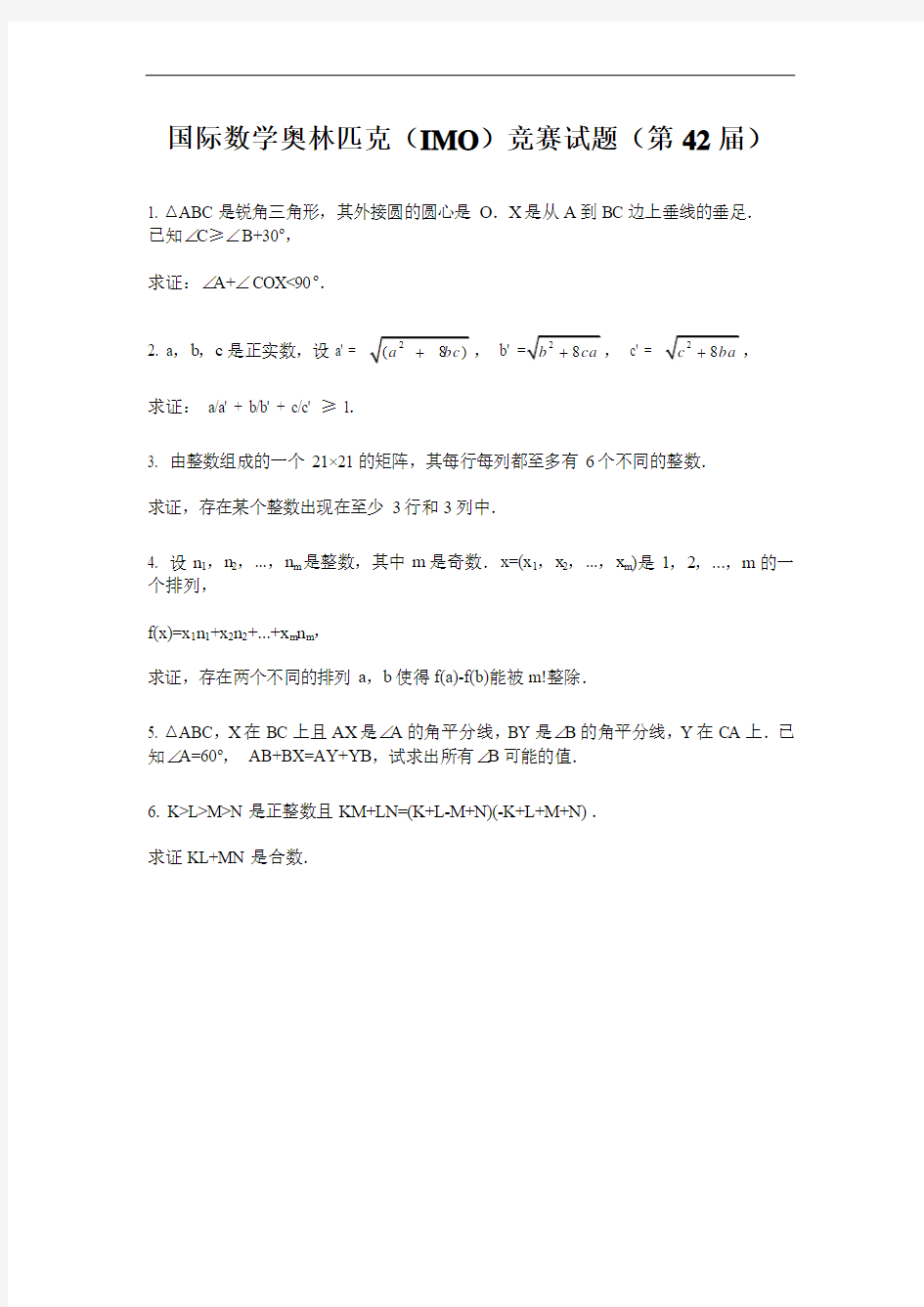 国际数学奥林匹克(IMO)竞赛试题(第42届)