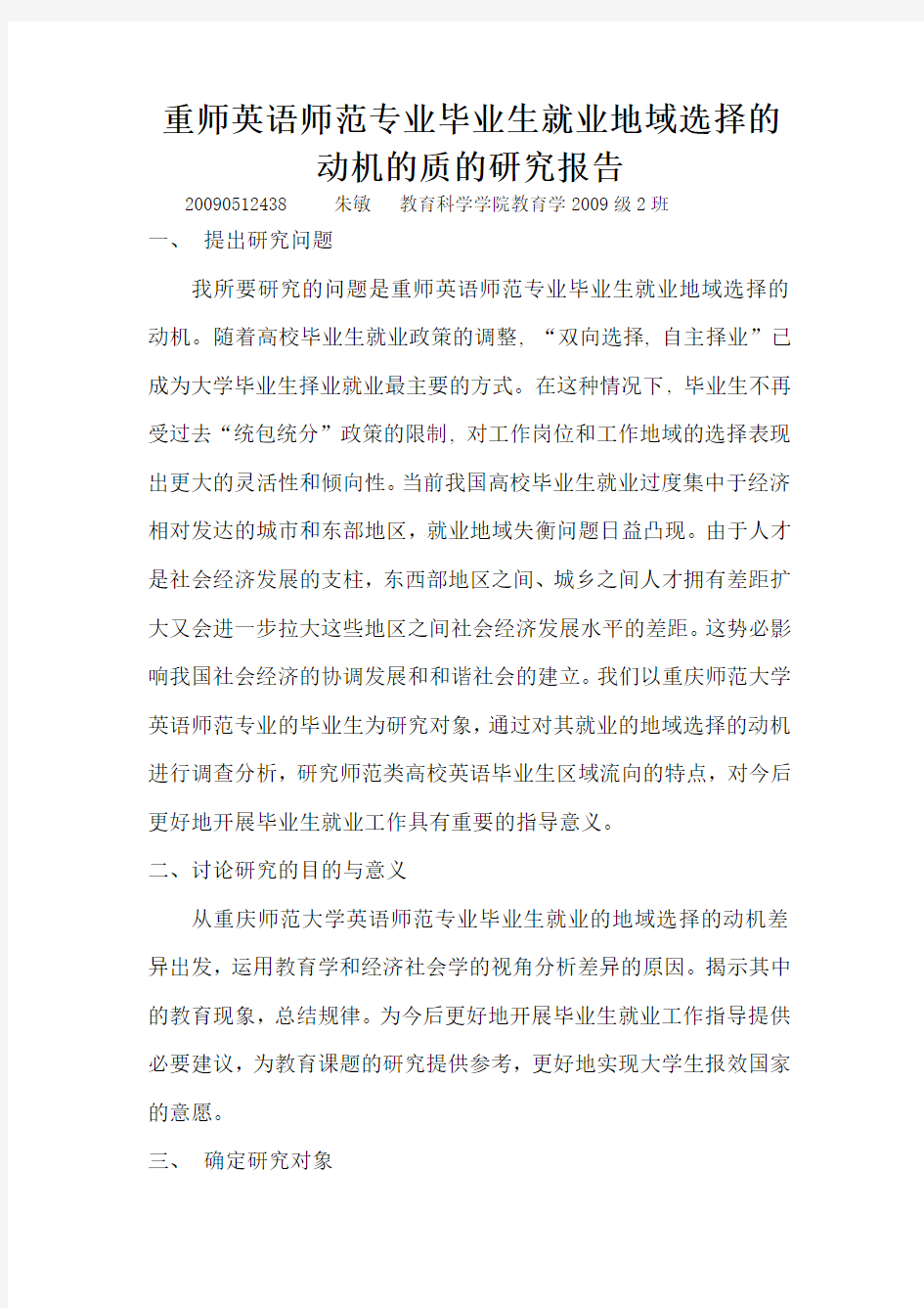 重师英语师范专业毕业生就业地域选择的动机研究的质的研究报告