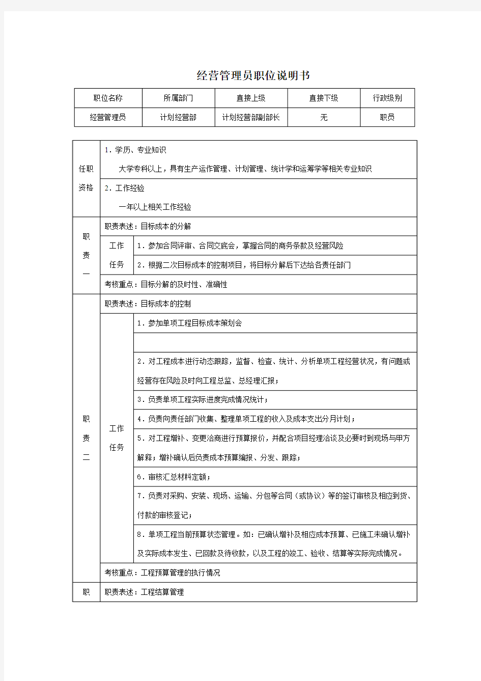 经营管理员岗位职责