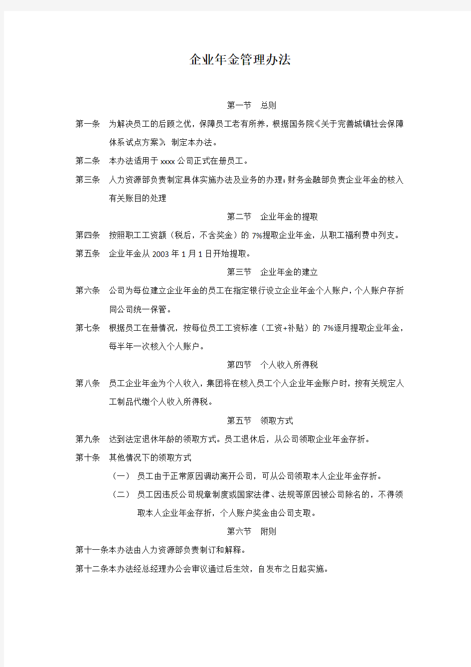 企业年金管理办法