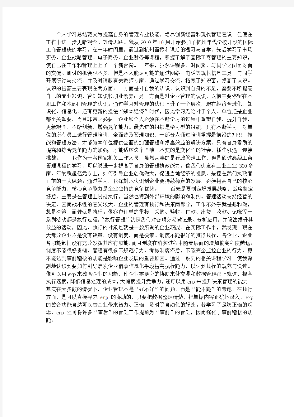 个人学习总结范文