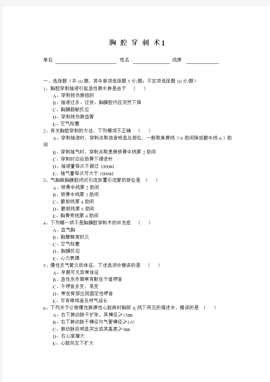 2011技能操作理论考试题_胸腔穿刺术1