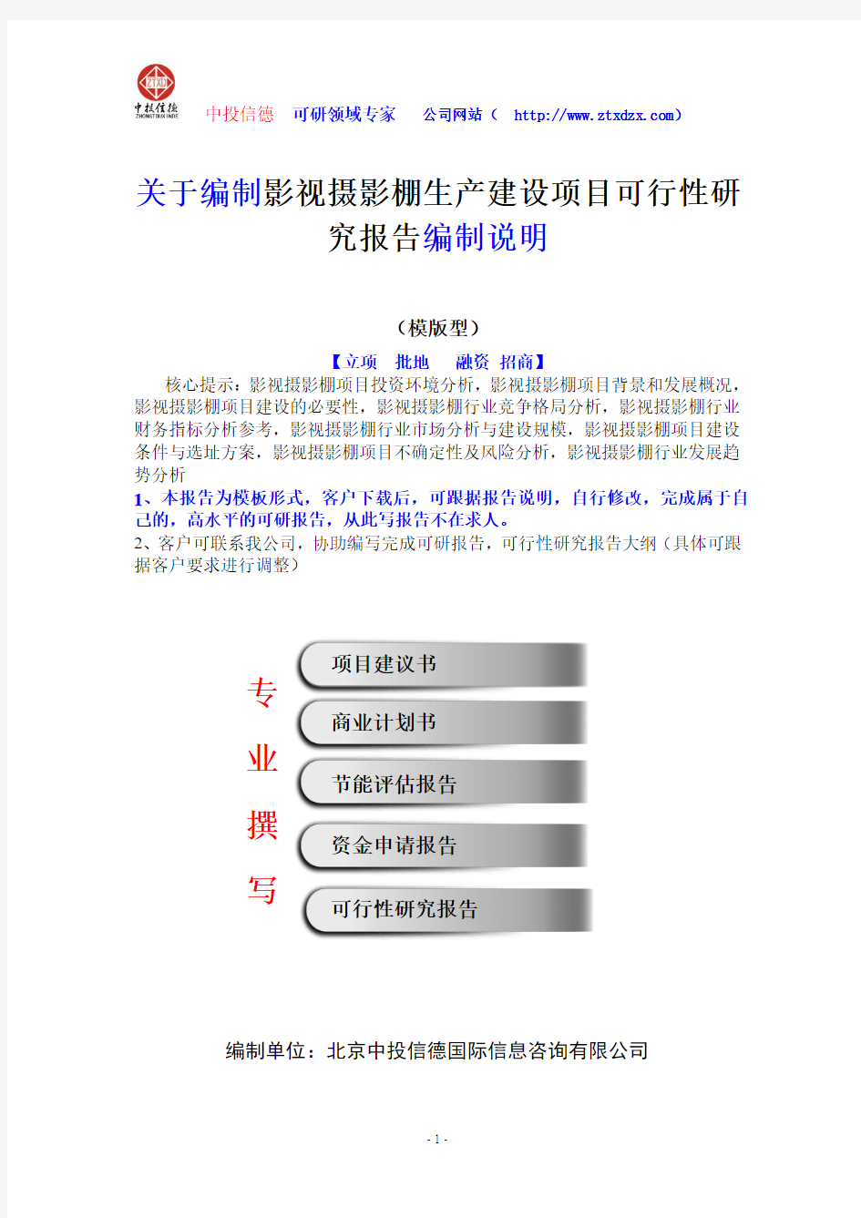 关于编制影视摄影棚生产建设项目可行性研究报告编制说明