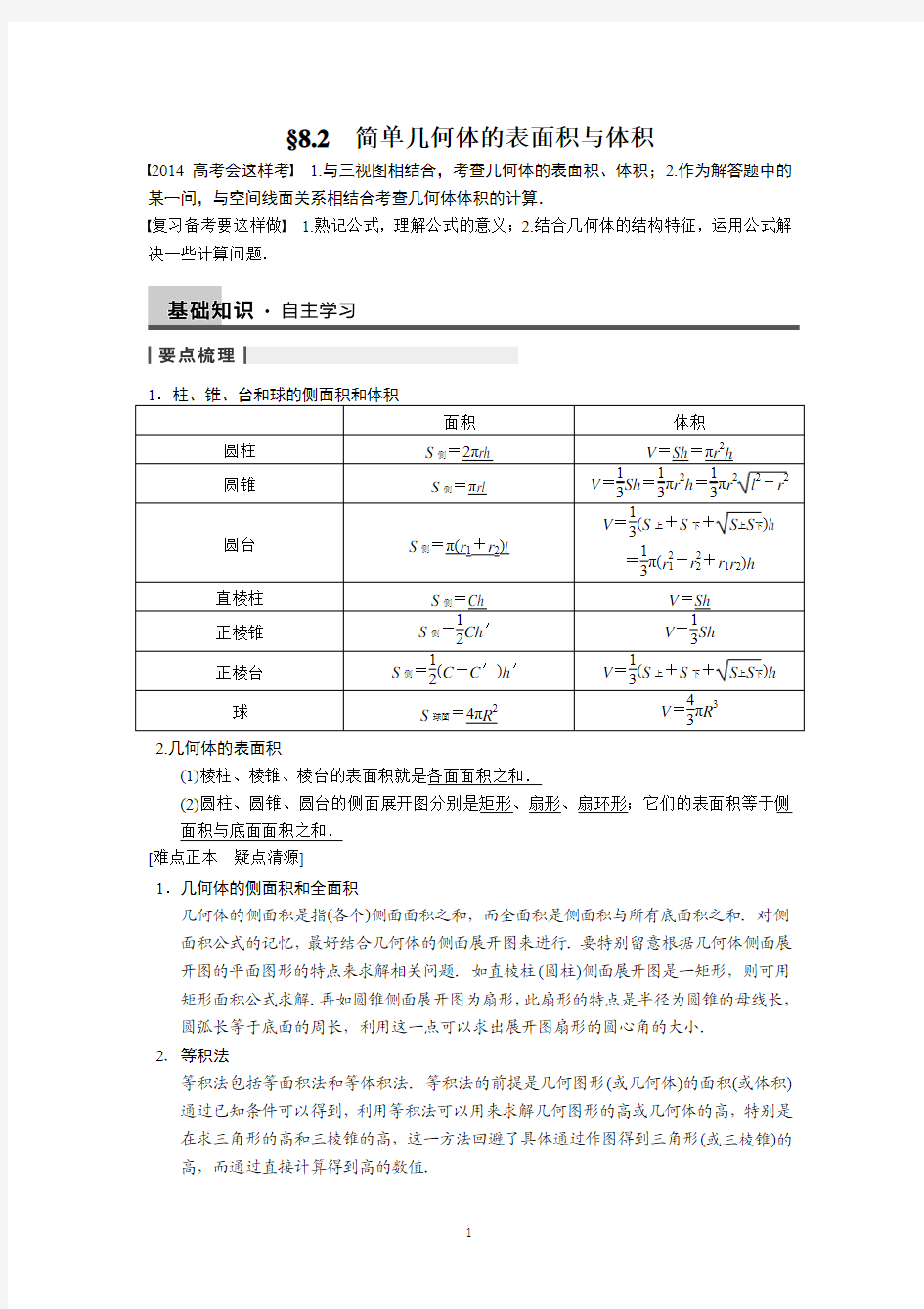 8.2 - 简单几何体的表面积与体积