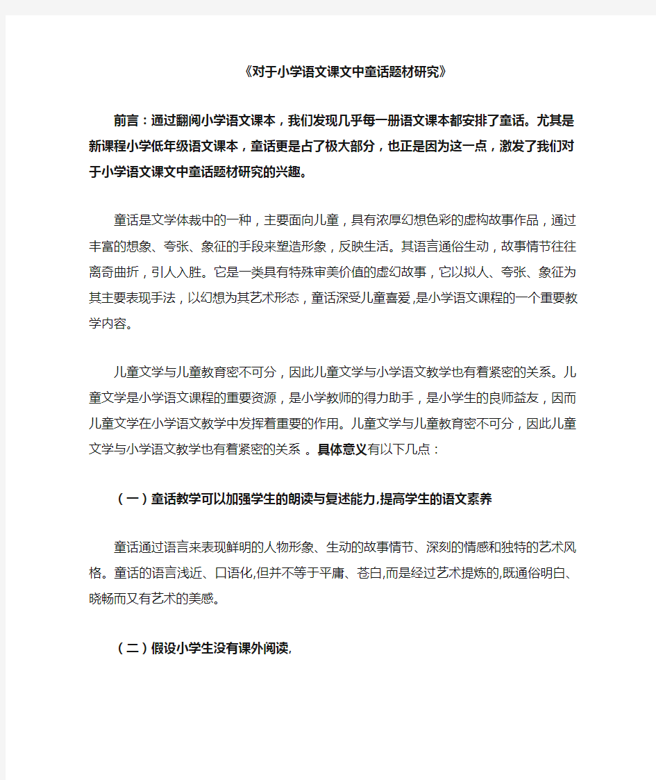 对于小学语文课文中童话题材研究