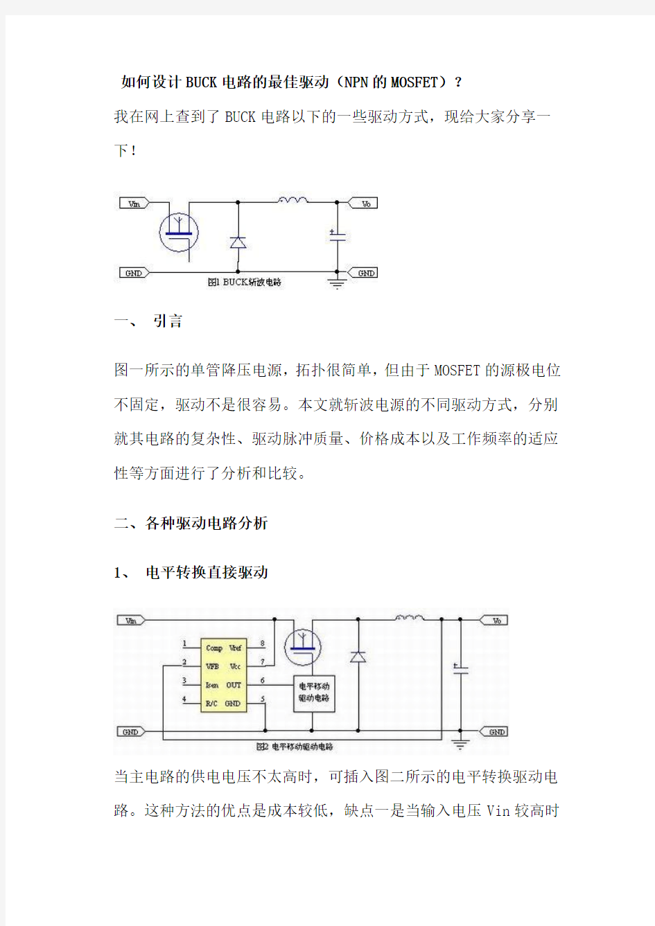 如何设计BUCK电路的最佳驱动(NPN的MOSFET)