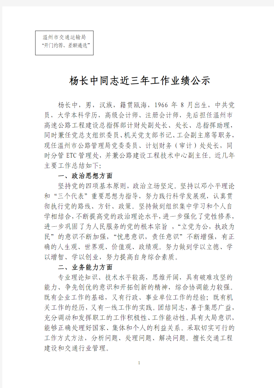 杨长中同志近三年工作业绩公示