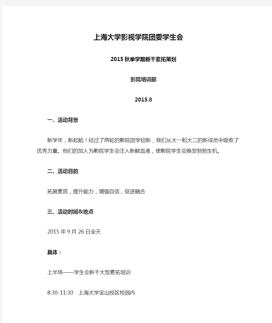 上海大学影视学院团委学生会新干素拓策划