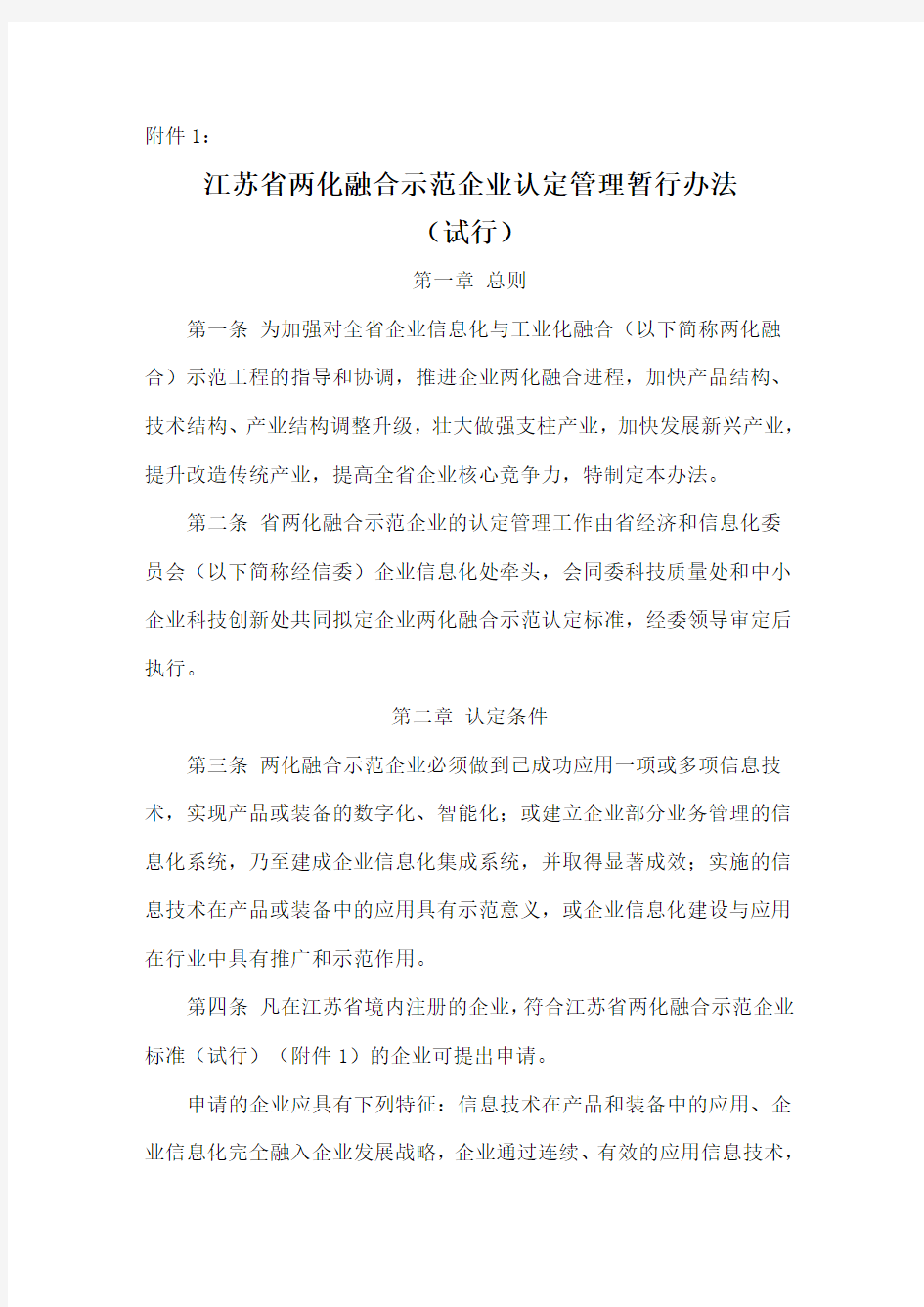 江苏省两化融合示范企业认定管理暂行办法(试行)