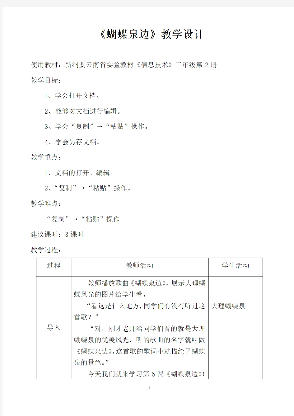 三年级信息技术第六课《蝴蝶泉边》教学设计