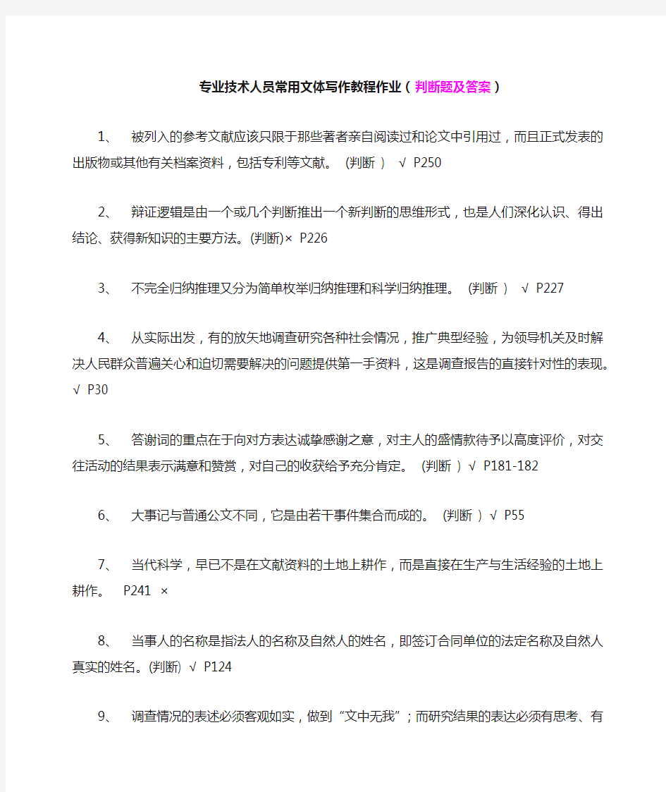 专业技术人员常用文体写作教程作业(判断题及答案)