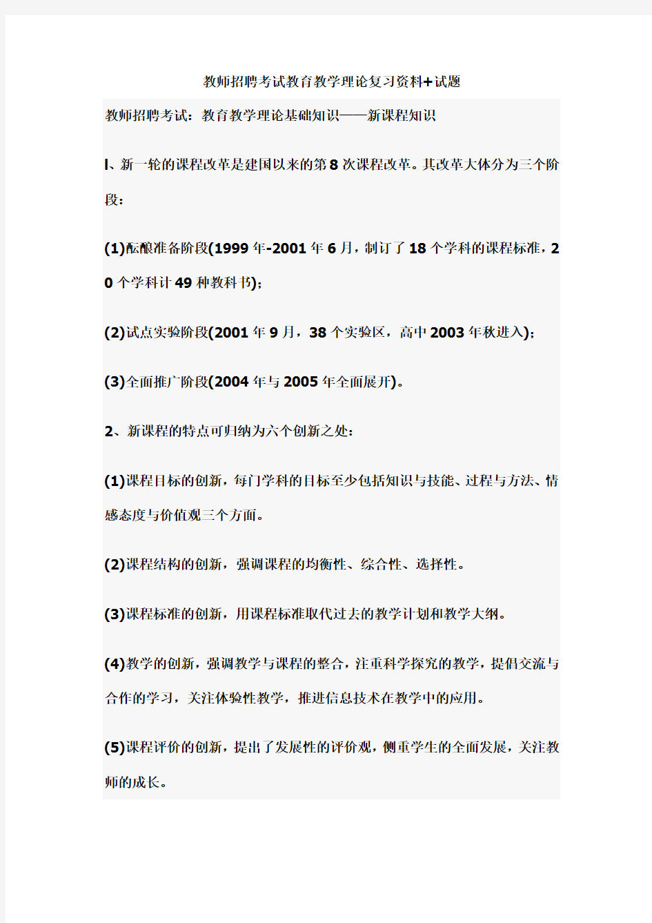 教师招聘考试教育教学理论复习资料+试题