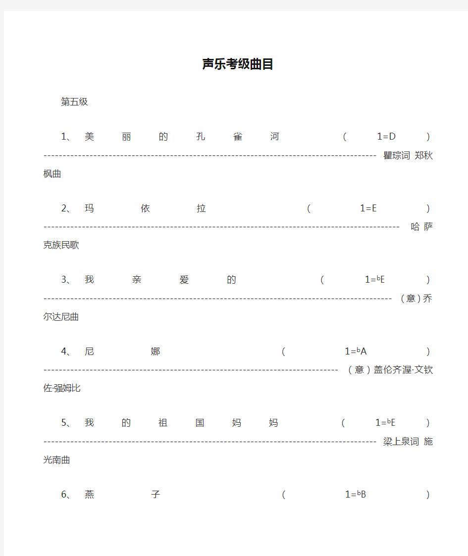 中国音协声乐考级曲目