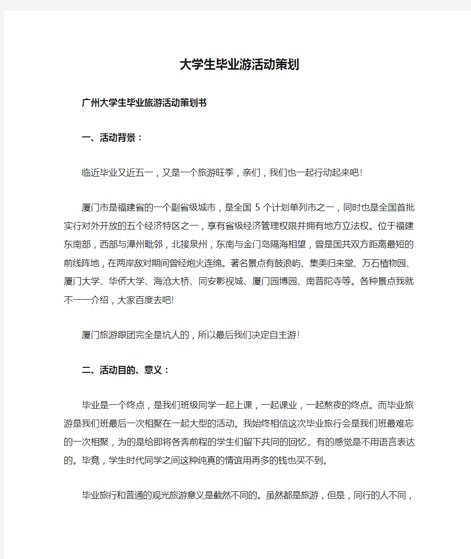 大学生毕业游活动策划