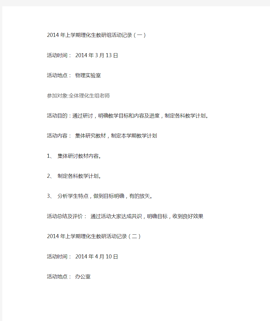 2014年下学期理化生教研组教研活动记录[1] 2