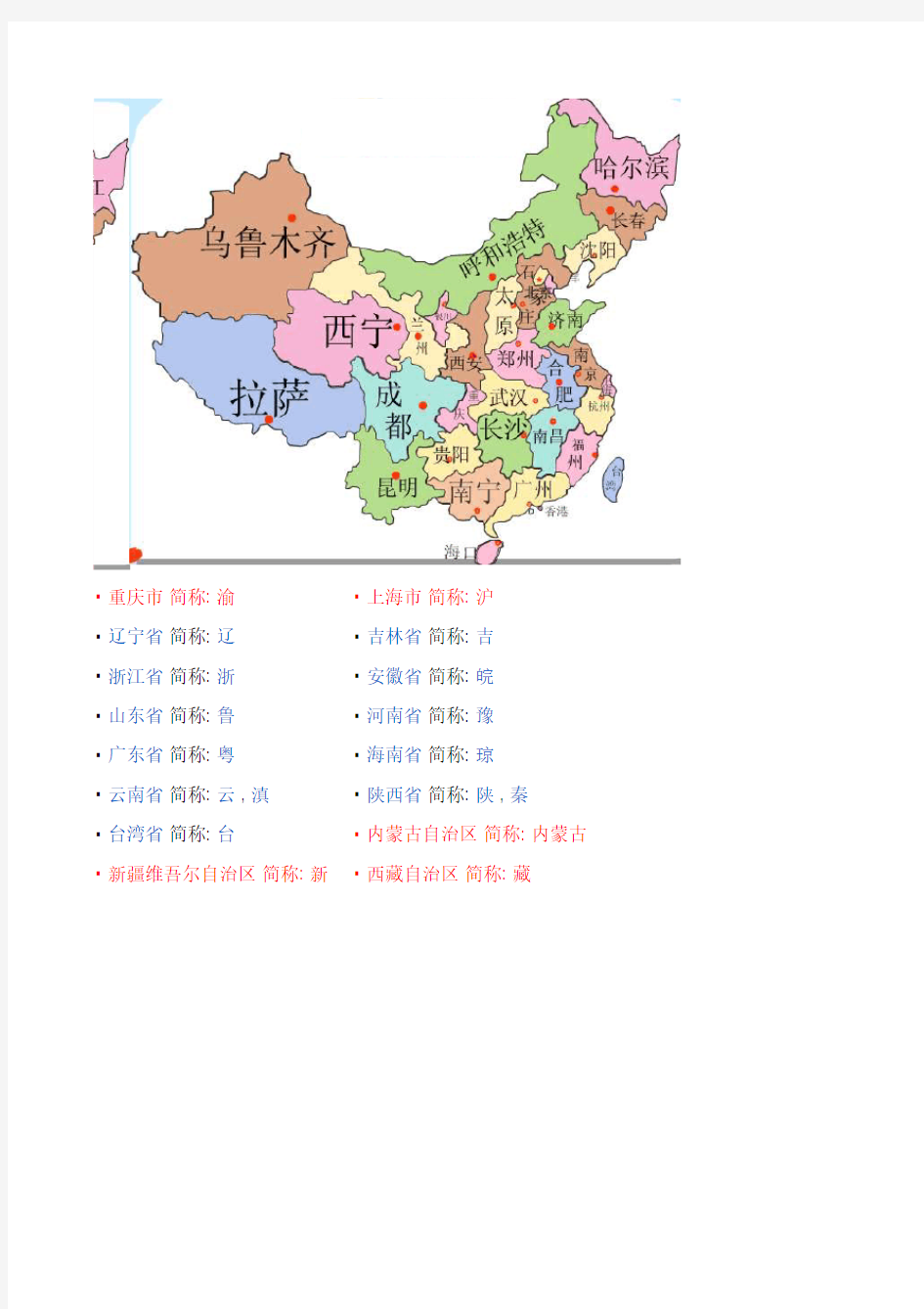 中国省份地图及简称