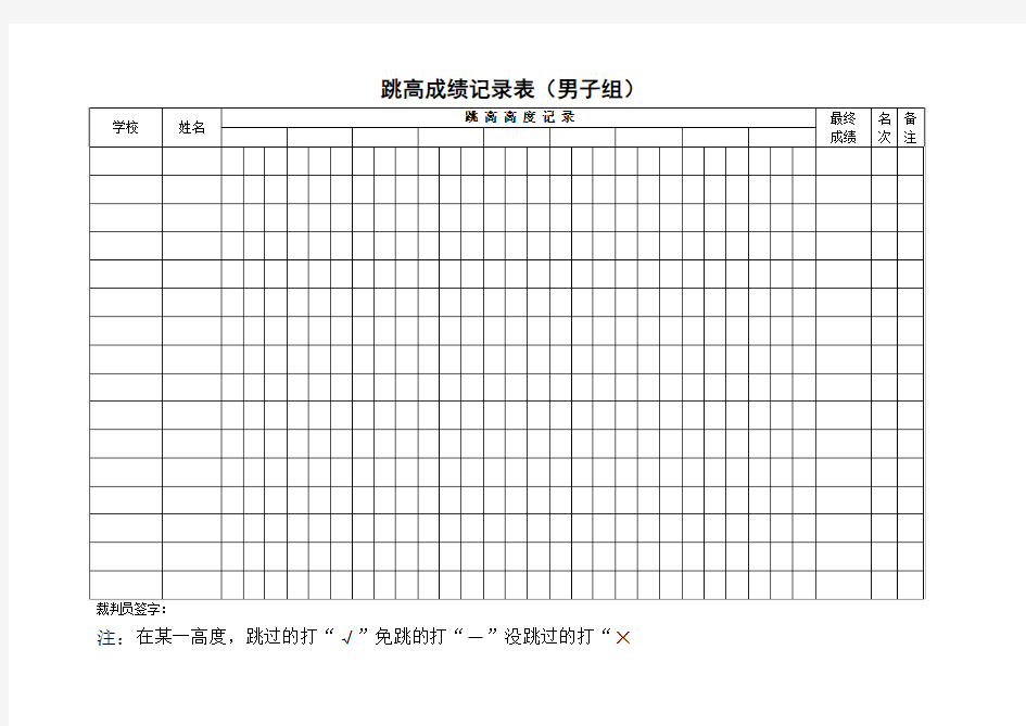 跳高成绩记录表