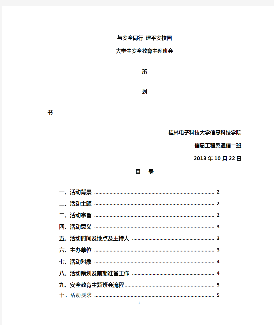 大学生安全教育主题班会策划书