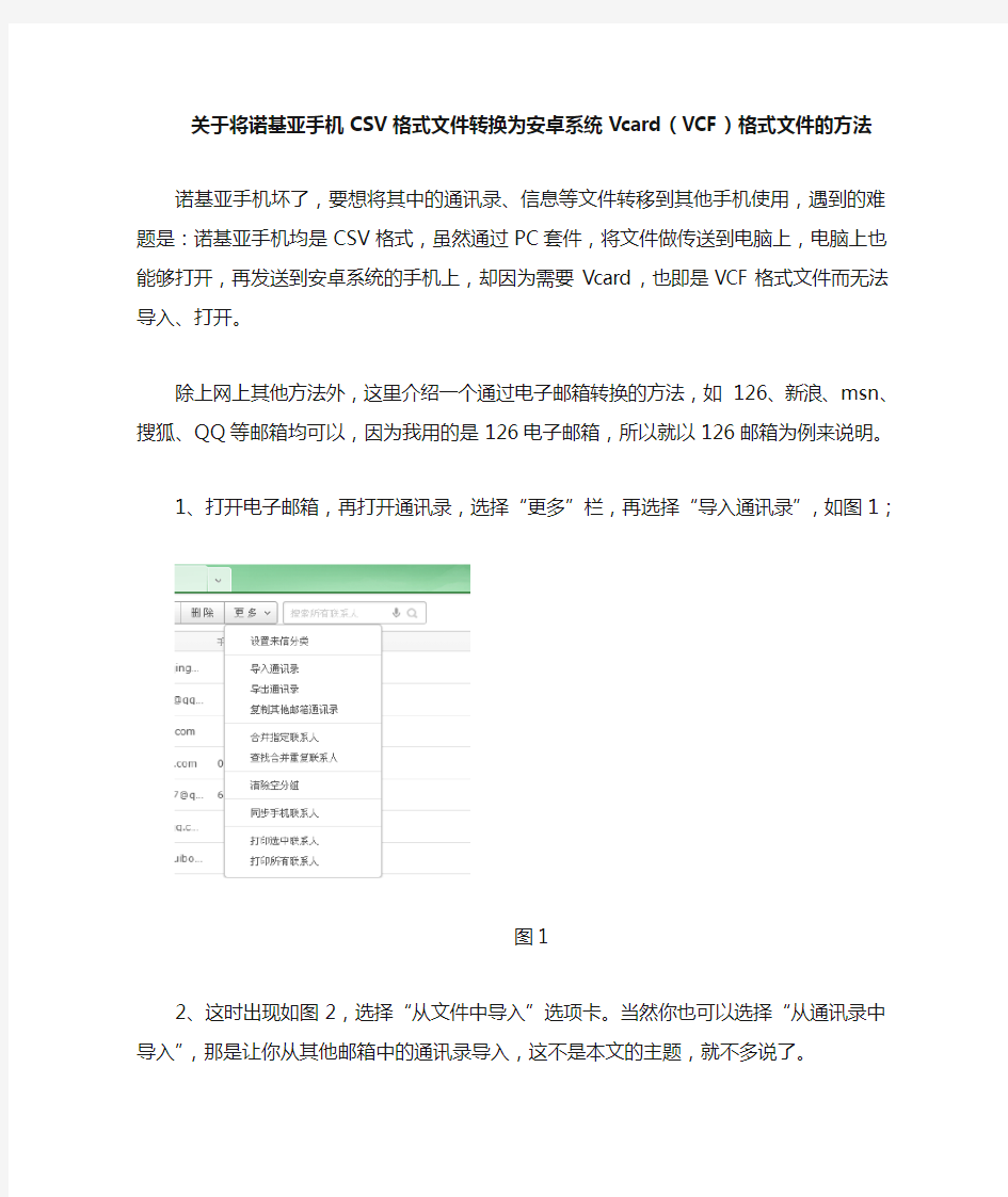 手机CSV格式文件转为Vcard文件的方法
