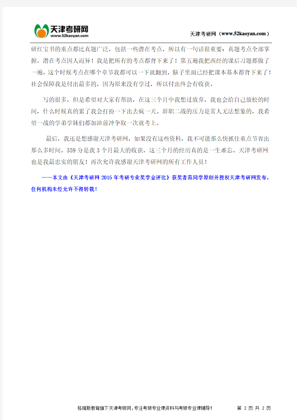 天津财经大学社会保障学专业高分学姐考研经验心得